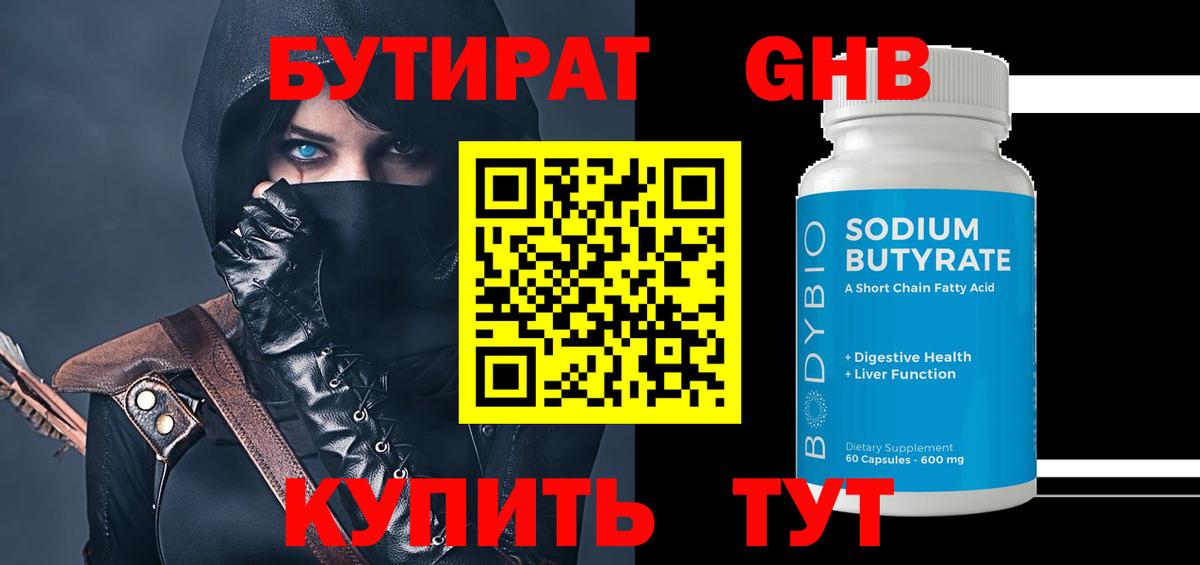 БУТИРАТ оксибутират Норильск